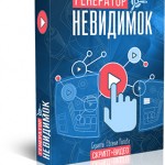 Скрипт «Генератор невидимок» (скидка 30 процентов для VIP) Скрипт «Генератор невидимок» (скидка 30 процентов для VIP)