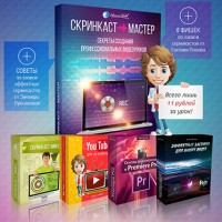 Видеокурс «Скринкаст-Мастер. Секреты создания профессиональных видеоуроков» (скидка 30% для VIP) Видеокурс «Скринкаст-Мастер. Секреты создания профессиональных видеоуроков» (скидка 30% для VIP)