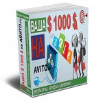 Ваша $1000 на AVITO.ru! (видеокурс для VIP) Ваша $1000 на AVITO.ru! (видеокурс для VIP)