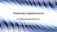 Политика приватности (конфиденциальности) Политика приватности (конфиденциальности)