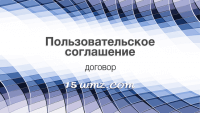 Пользовательское соглашение (договор) Пользовательское соглашение (договор)