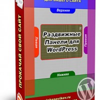 Раздвижные Панели для WorPress (скрипт + видеокурс с правами перепродажи) Раздвижные Панели для WorPress (скрипт + видеокурс с правами перепродажи)