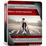 Денежный интернет прорыв 2.0 (тренинг c правами перепродажи) Денежный интернет прорыв 2.0 (тренинг c правами перепродажи)