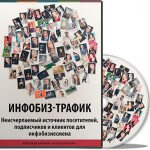 ИНФОБИЗ-Трафик (видеокурс для VIP) ИНФОБИЗ-Трафик (видеокурс для VIP)
