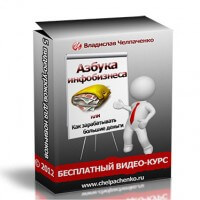 Азбука инфобизнеса (видеокурс с правами перепродажи) Азбука инфобизнеса (видеокурс с правами перепродажи)