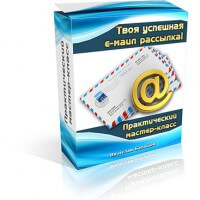 Твоя успешная е-маил рассылка (мастер-класс для VIP) Твоя успешная е-маил рассылка (мастер-класс для VIP)