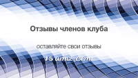 Отзывы членов клуба Отзывы членов клуба