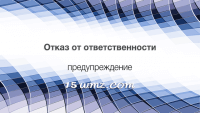 Отказ от ответственности (предупреждение) Отказ от ответственности (предупреждение)