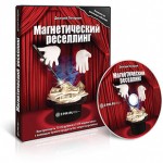 Магнетический реселлинг (видеокурс для VIP) Магнетический реселлинг (видеокурс для VIP)