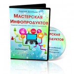 Мастерская Инфопродуктов (видеокурс для VIP) Мастерская Инфопродуктов (видеокурс для VIP)