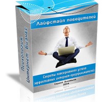 Лайфстайл победителей (аудиокурс с правами перепродажи) Лайфстайл победителей (аудиокурс с правами перепродажи)