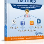 Социальный партнер (книга для VIP) Социальный партнер (книга для VIP)