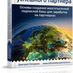 Рассылка успешного партнера (книга для VIP) Рассылка успешного партнера (книга для VIP)