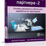 Сайт успешного партнера — 2 (книга для VIP) Сайт успешного партнера — 2 (книга для VIP)