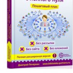 Партнерские продажи с полного нуля (книга для VIP) Партнерские продажи с полного нуля (книга для VIP)