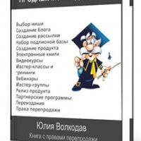 Инфобизнес. Продаем мозги дорого (книга с правами перепродажи) Инфобизнес. Продаем мозги дорого (книга с правами перепродажи)