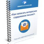 Как написать интересное содержимое письма? (white paper) Как написать интересное содержимое письма? (white paper)