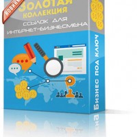 Золотая коллекция ссылок для интернет-бизнесмена (готовый бизнес с правом перепродажи) Золотая коллекция ссылок для интернет-бизнесмена (готовый бизнес с правом перепродажи)