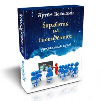 Заработок на сновидениях. Новая машина за 2 недели! (видеокурс для VIP) Заработок на сновидениях. Новая машина за 2 недели! (видеокурс для VIP)