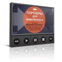 ПАРТНЕРЫ для инфобизнесмена (интенсив для VIP) ПАРТНЕРЫ для инфобизнесмена (интенсив для VIP)