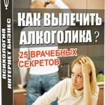 Как вылечить алкоголика? 25 врачебных секретов (книга с правами перепродажи) Как вылечить алкоголика? 25 врачебных секретов (книга с правами перепродажи)