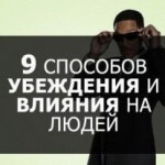 9 секретных способов убеждать и влиять на людей 9 секретных способов убеждать и влиять на людей