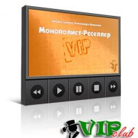 Монополист-Реселлер (запись VIP-дня для VIP) Монополист-Реселлер (запись VIP-дня для VIP)