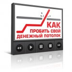 Как пробить свой денежный потолок (видеокурс для VIP) Как пробить свой денежный потолок (видеокурс для VIP)