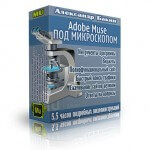 Adobe Muse под микроскопом (интенсив для VIP) Adobe Muse под микроскопом (интенсив для VIP)