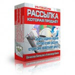 Рассылка которая продаёт (интенсив для VIP) Рассылка которая продаёт (интенсив для VIP)