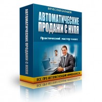 Автоматические продажи с нуля (мастер-класс для VIP) Автоматические продажи с нуля (мастер-класс для VIP)