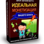 Идеальная монетизация вашего блога (видеокурс для VIP) Идеальная монетизация вашего блога (видеокурс для VIP)