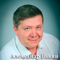 Александр Бакин (партнер) Александр Бакин (партнер)