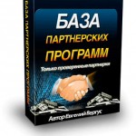 Партнерские программы (база для VIP) Партнерские программы (база для VIP)