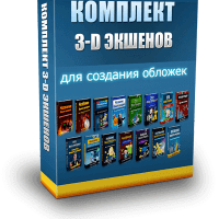 3-D экшены Photoshop (комплект для VIP) 3-D экшены Photoshop (комплект для VIP)