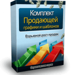 Продающая графика и шаблоны (комплект для VIP) Продающая графика и шаблоны (комплект для VIP)