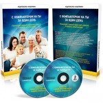 С компьютером на ты за один день (видеокурс для VIP) С компьютером на ты за один день (видеокурс для VIP)