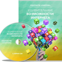 Удивительные возможности Интернета (видеокурс для VIP) Удивительные возможности Интернета (видеокурс для VIP)