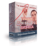 Трафик для вашего бизнеса (интенсив для VIP) Трафик для вашего бизнеса (интенсив для VIP)
