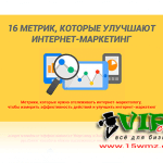16 метрик, которые улучшают интернет-маркетинг 16 метрик, которые улучшают интернет-маркетинг