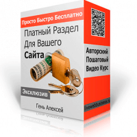 Платный раздел для вашего сайта (видеокурс с правами перепродажи) Платный раздел для вашего сайта (видеокурс с правами перепродажи)