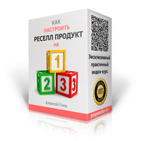 Как настроить реселл продукт на 1-2-3 (видеокурс с правами перепродажи) Как настроить реселл продукт на 1-2-3 (видеокурс с правами перепродажи)