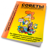 Советы по email-маркетингу (книга с правами личной марки) Советы по email-маркетингу (книга с правами личной марки)