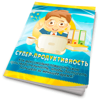 СУПЕР-ПРОДУКТИВНОСТЬ (книга с правами личной марки) СУПЕР-ПРОДУКТИВНОСТЬ (книга с правами личной марки)