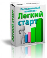 Легкий старт (книги с правами перепродажи) Легкий старт (книги с правами перепродажи)