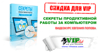 Видеокурс «Секреты продуктивной работы за компьютером» (скидка 30 процентов для VIP) Видеокурс «Секреты продуктивной работы за компьютером» (скидка 30 процентов для VIP)