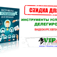 Видеокурс «Инструменты успешного делегирования» (скидка 30 процентов для VIP) Видеокурс «Инструменты успешного делегирования» (скидка 30 процентов для VIP)