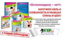 Остеохондрозу-нет! (видеокурс с правами перепродажи) Остеохондрозу-нет! (видеокурс с правами перепродажи)