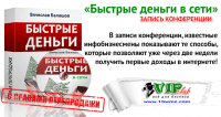 Быстрые деньги в сети (запись конференции с правами перепродажи) Быстрые деньги в сети (запись конференции с правами перепродажи)
