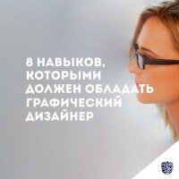 8 навыков, которыми должен обладать графический дизайнер (чек-лист) 8 навыков, которыми должен обладать графический дизайнер (чек-лист)